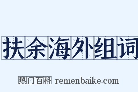 扶余海外组词是什么意思的图片